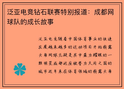 泛亚电竞钻石联赛特别报道：成都网球队的成长故事