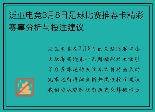 泛亚电竞3月8日足球比赛推荐卡精彩赛事分析与投注建议