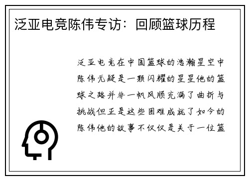 泛亚电竞陈伟专访：回顾篮球历程