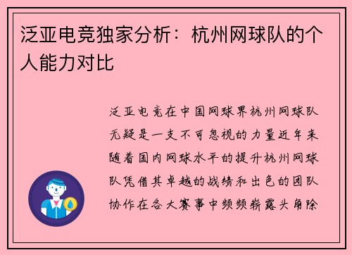 泛亚电竞独家分析：杭州网球队的个人能力对比