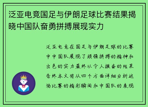 泛亚电竞国足与伊朗足球比赛结果揭晓中国队奋勇拼搏展现实力