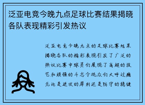 泛亚电竞今晚九点足球比赛结果揭晓各队表现精彩引发热议