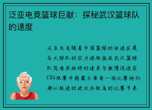 泛亚电竞篮球巨献：探秘武汉篮球队的速度