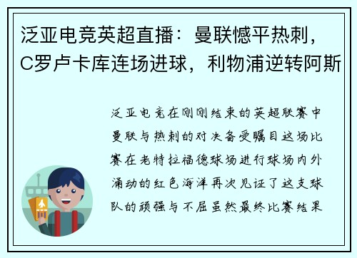 泛亚电竞英超直播：曼联憾平热刺，C罗卢卡库连场进球，利物浦逆转阿斯顿维拉