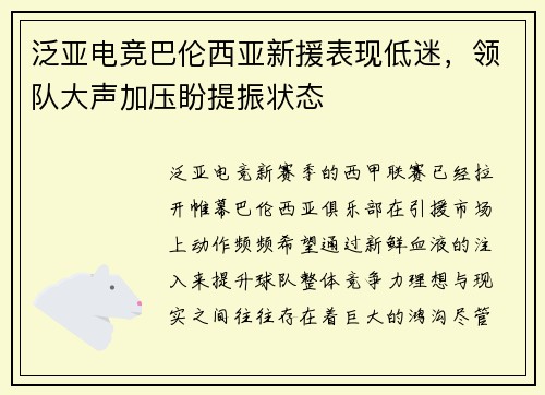 泛亚电竞巴伦西亚新援表现低迷，领队大声加压盼提振状态