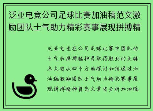 泛亚电竞公司足球比赛加油稿范文激励团队士气助力精彩赛事展现拼搏精神