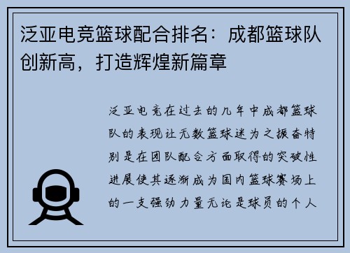 泛亚电竞篮球配合排名：成都篮球队创新高，打造辉煌新篇章