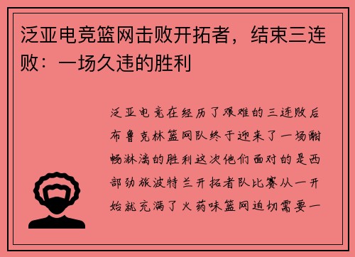 泛亚电竞篮网击败开拓者，结束三连败：一场久违的胜利