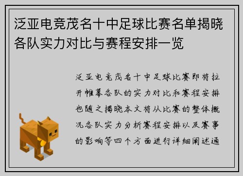 泛亚电竞茂名十中足球比赛名单揭晓各队实力对比与赛程安排一览