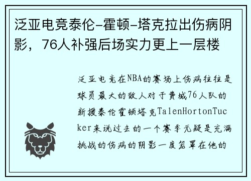 泛亚电竞泰伦-霍顿-塔克拉出伤病阴影，76人补强后场实力更上一层楼