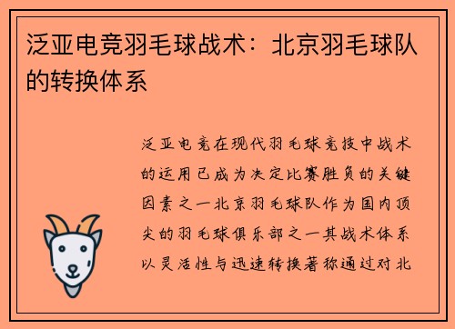 泛亚电竞羽毛球战术：北京羽毛球队的转换体系