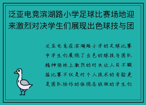 泛亚电竞滨湖路小学足球比赛场地迎来激烈对决学生们展现出色球技与团队精神