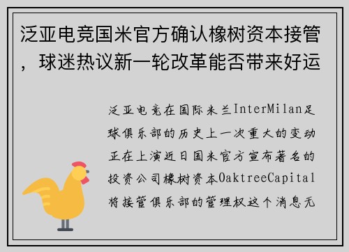 泛亚电竞国米官方确认橡树资本接管，球迷热议新一轮改革能否带来好运