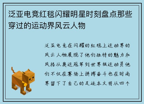 泛亚电竞红毯闪耀明星时刻盘点那些穿过的运动界风云人物