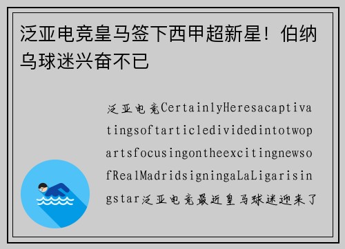 泛亚电竞皇马签下西甲超新星！伯纳乌球迷兴奋不已