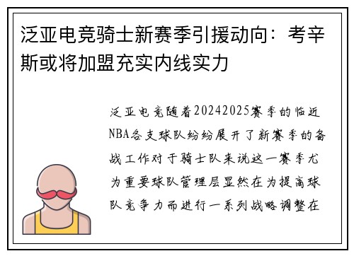 泛亚电竞骑士新赛季引援动向：考辛斯或将加盟充实内线实力