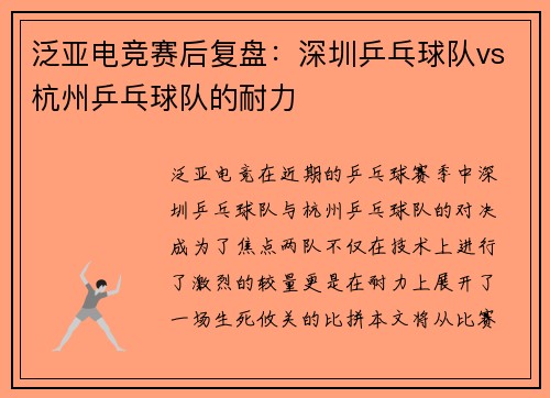 泛亚电竞赛后复盘：深圳乒乓球队vs杭州乒乓球队的耐力