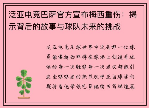 泛亚电竞巴萨官方宣布梅西重伤：揭示背后的故事与球队未来的挑战