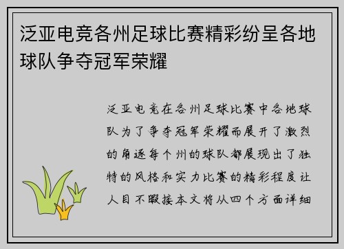 泛亚电竞各州足球比赛精彩纷呈各地球队争夺冠军荣耀