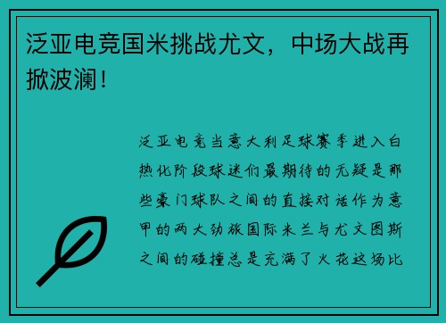 泛亚电竞国米挑战尤文，中场大战再掀波澜！