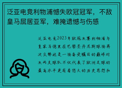 泛亚电竞利物浦憾失欧冠冠军，不敌皇马屈居亚军，难掩遗憾与伤感