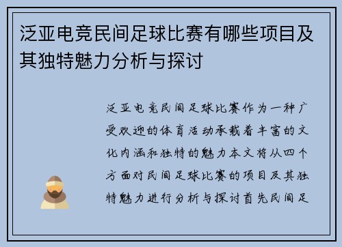 泛亚电竞民间足球比赛有哪些项目及其独特魅力分析与探讨