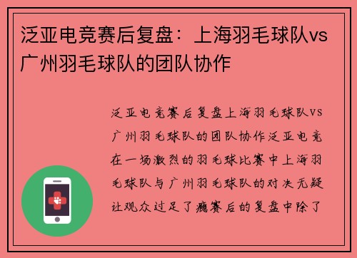 泛亚电竞赛后复盘：上海羽毛球队vs广州羽毛球队的团队协作