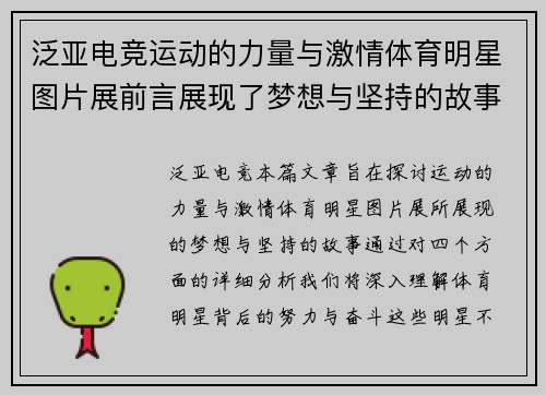 泛亚电竞运动的力量与激情体育明星图片展前言展现了梦想与坚持的故事