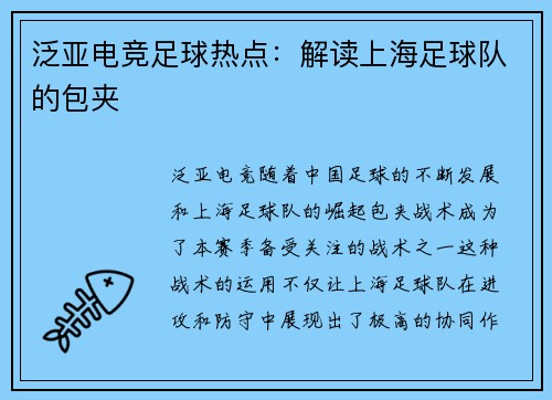 泛亚电竞足球热点：解读上海足球队的包夹