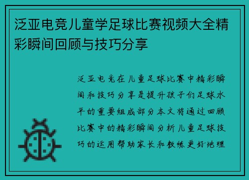 泛亚电竞儿童学足球比赛视频大全精彩瞬间回顾与技巧分享