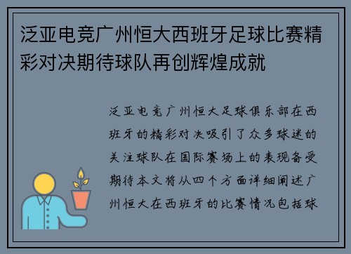 泛亚电竞广州恒大西班牙足球比赛精彩对决期待球队再创辉煌成就