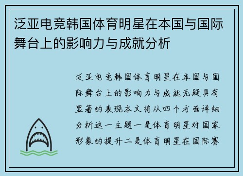 泛亚电竞韩国体育明星在本国与国际舞台上的影响力与成就分析