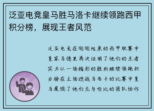 泛亚电竞皇马胜马洛卡继续领跑西甲积分榜，展现王者风范