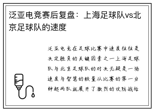泛亚电竞赛后复盘：上海足球队vs北京足球队的速度