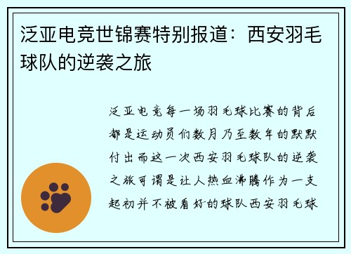 泛亚电竞世锦赛特别报道：西安羽毛球队的逆袭之旅