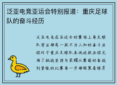 泛亚电竞亚运会特别报道：重庆足球队的奋斗经历
