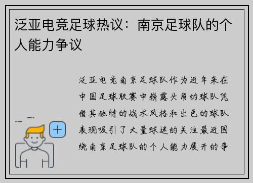 泛亚电竞足球热议：南京足球队的个人能力争议