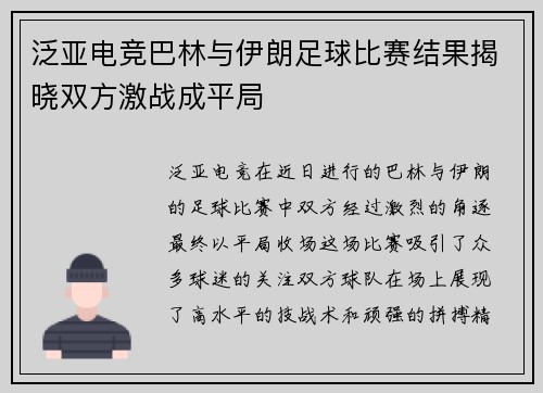 泛亚电竞巴林与伊朗足球比赛结果揭晓双方激战成平局
