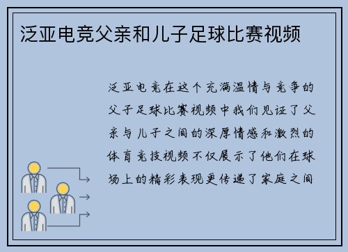 泛亚电竞父亲和儿子足球比赛视频