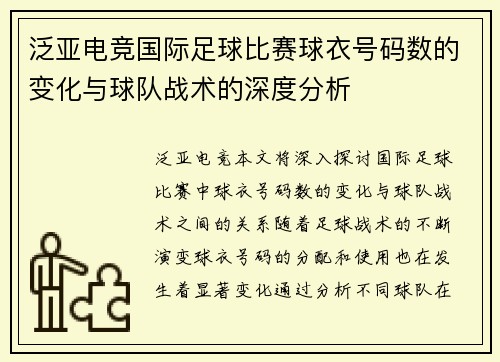 泛亚电竞国际足球比赛球衣号码数的变化与球队战术的深度分析