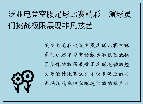 泛亚电竞空腹足球比赛精彩上演球员们挑战极限展现非凡技艺