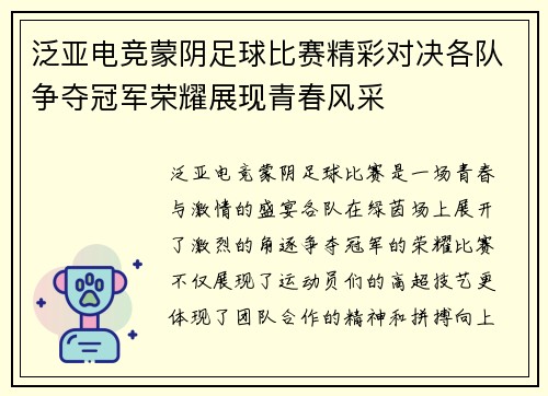 泛亚电竞蒙阴足球比赛精彩对决各队争夺冠军荣耀展现青春风采