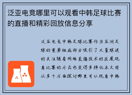 泛亚电竞哪里可以观看中韩足球比赛的直播和精彩回放信息分享