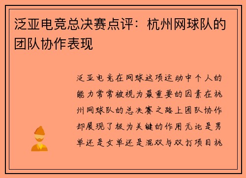 泛亚电竞总决赛点评：杭州网球队的团队协作表现