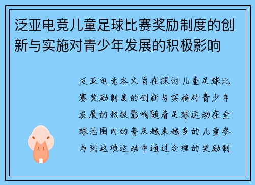 泛亚电竞儿童足球比赛奖励制度的创新与实施对青少年发展的积极影响