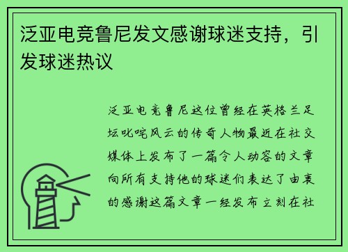 泛亚电竞鲁尼发文感谢球迷支持，引发球迷热议