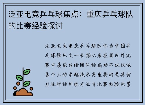 泛亚电竞乒乓球焦点：重庆乒乓球队的比赛经验探讨