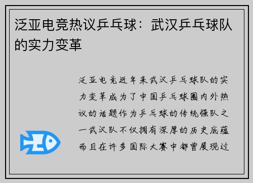 泛亚电竞热议乒乓球：武汉乒乓球队的实力变革