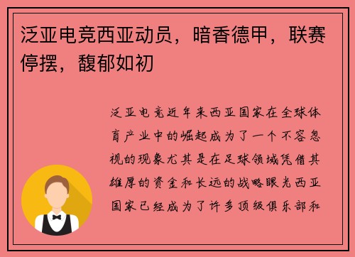 泛亚电竞西亚动员，暗香德甲，联赛停摆，馥郁如初