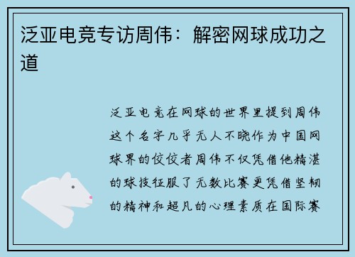 泛亚电竞专访周伟：解密网球成功之道